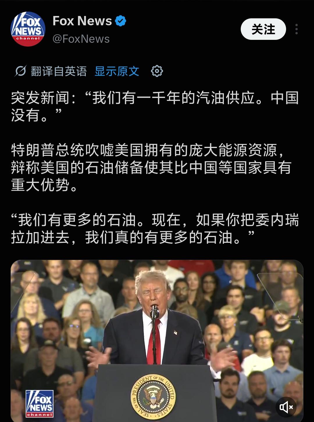 福克斯新闻报道，特朗普演讲中又提及中国：“我们有一千年的汽油供应。中国没有。”特