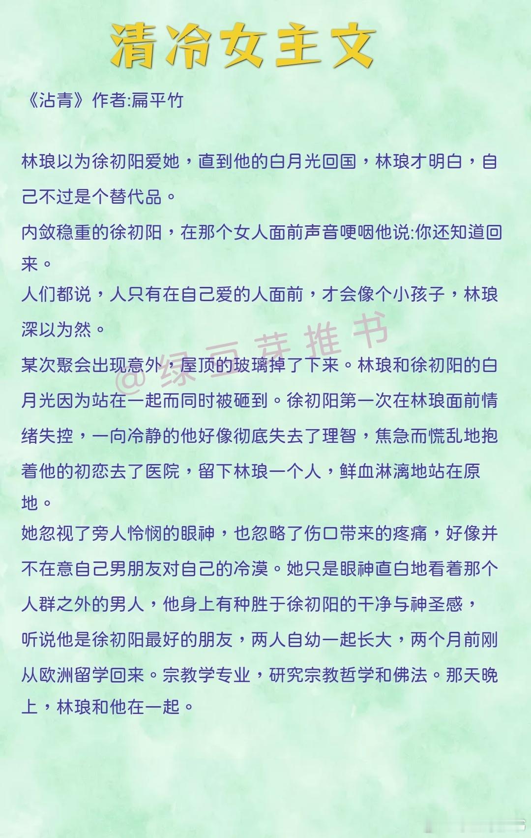 🌻清冷女主文：她生得一副好样貌，加之气质淡泊，遥遥望去，像尊冷面的玉观音。《沾