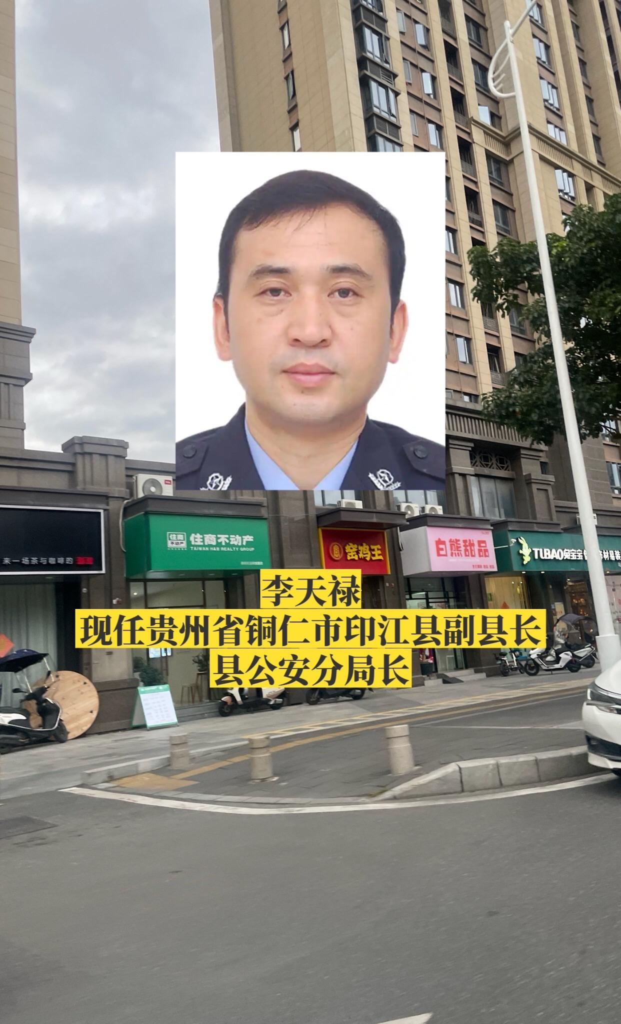 贵州铜仁市各区县公安局长。