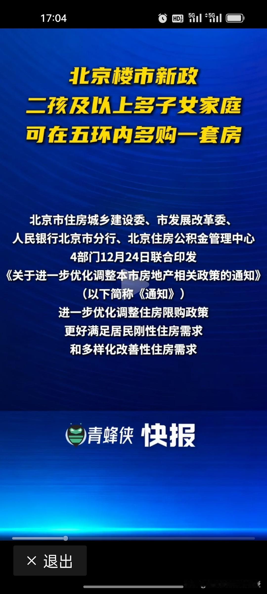 刚刚，北京非京籍购房新政落地！3大要点速看：
 
1. 12月24日起，非京籍买