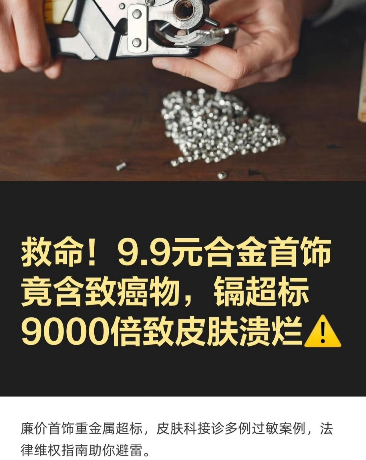 廉价首饰 致癌物超标9000多倍

S925纯银耳钉竟检出致癌物镉超标9000倍