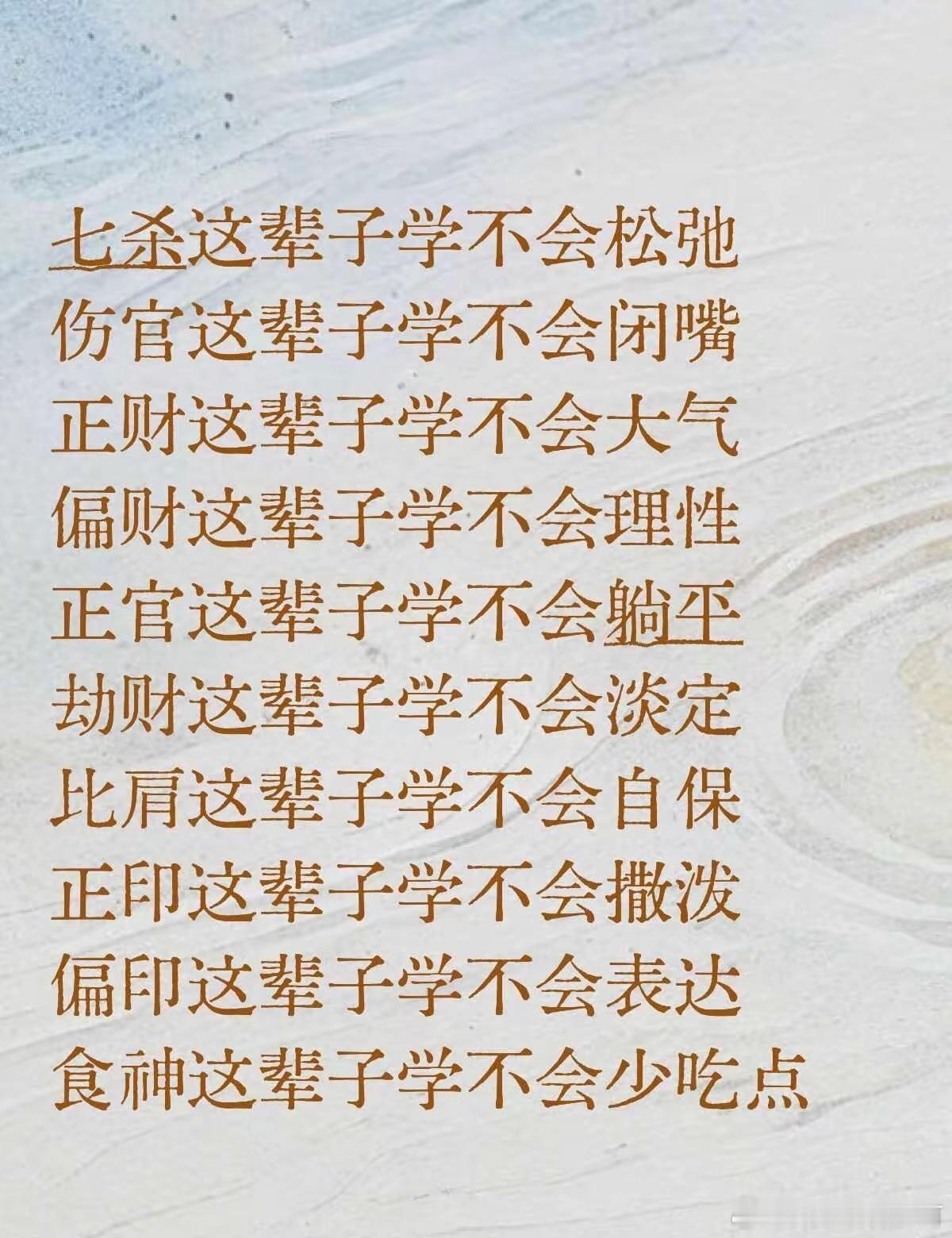 七杀这辈子学不会松弛伤官这辈子学不会闭嘴正财这辈子学不会大气偏财这辈子学不会理性