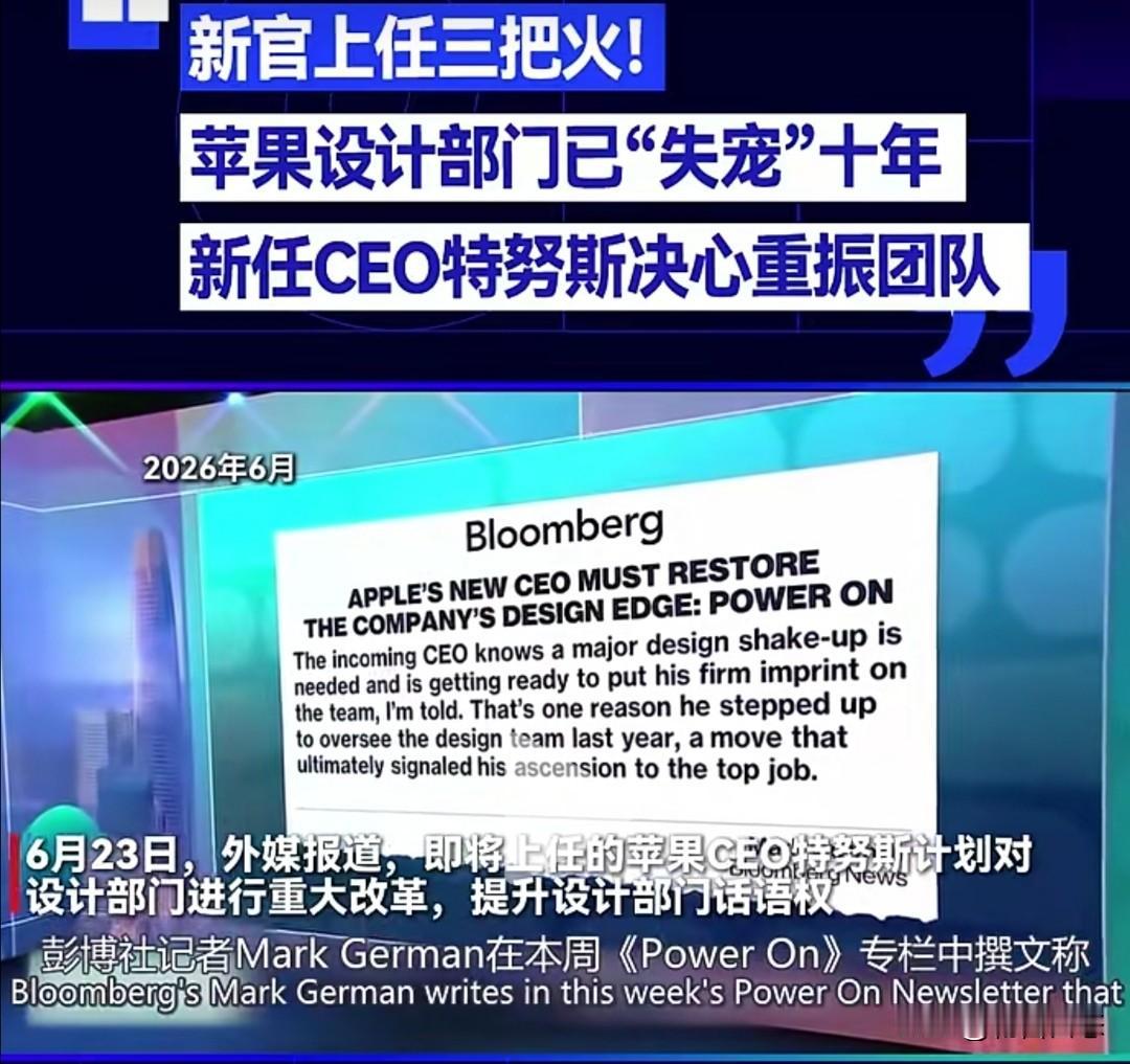据彭博社近日报道，苹果公司内部的设计部门正在酝酿一场重大的变革。即将上任的CEO