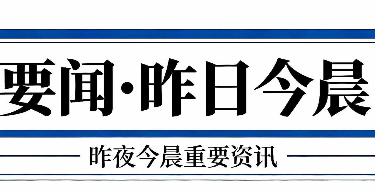 要闻•昨日今晨
 2026‑08‑13，农历七月初一
 
国内
 
1. 国家统