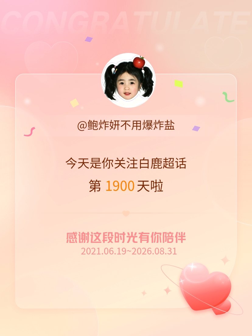 白鹿[超话]今天是我关注超话的第1900天，希望能继续伴你一路前行～ ​​​