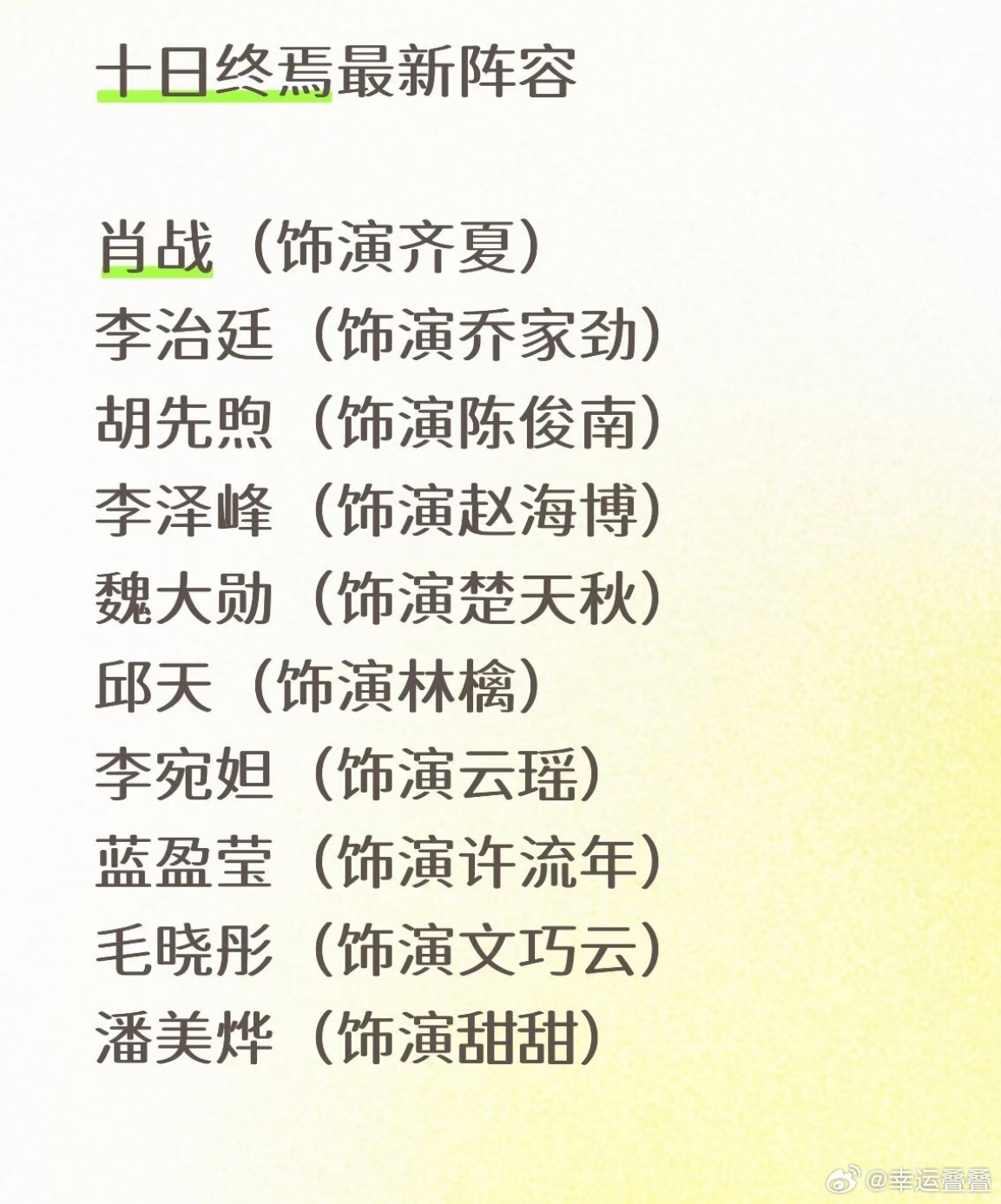 🍉网传十日终焉演员全阵容感觉还不错哦，都是有知名度的有演技的帅哥美女。十日终焉