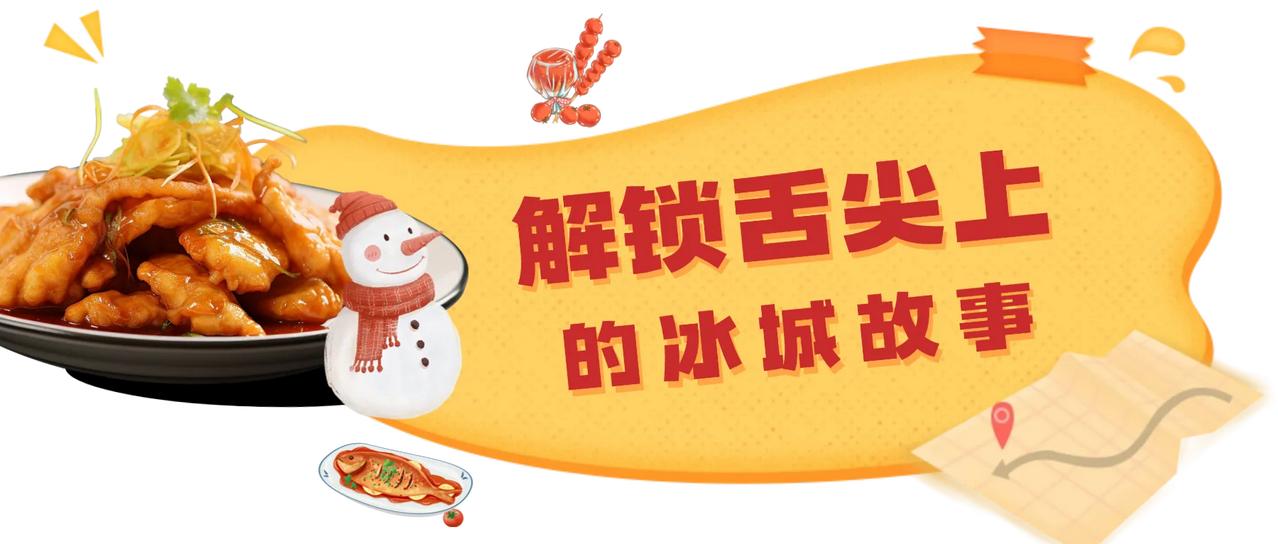 寻味尔滨·乐享冰城——吃货集合！哈尔滨美食推介来啦，速码～

寻味尔滨
乐享冰城