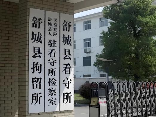 县拘留所和看守所，是合在一起的。

拘留所和看守所职责不同，拘留所是用来拘留，被