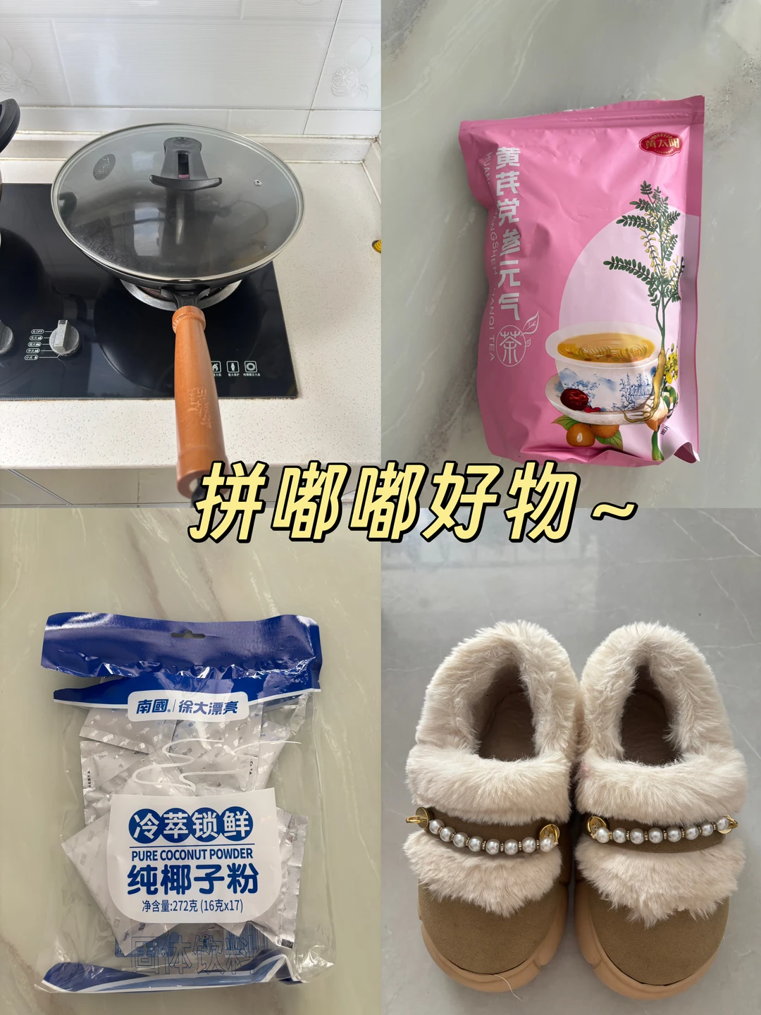 拼嘟嘟好物～