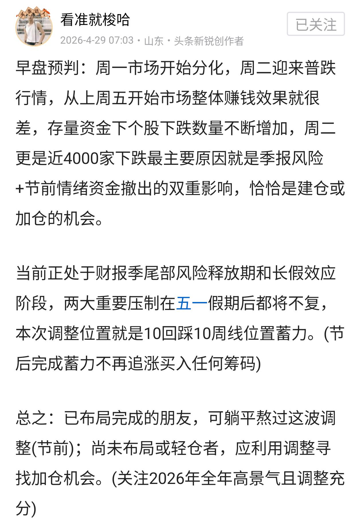 收盘总结：当前正处于财报季尾部风险释放期和长假效应阶段，两大重要压制在五一假期后