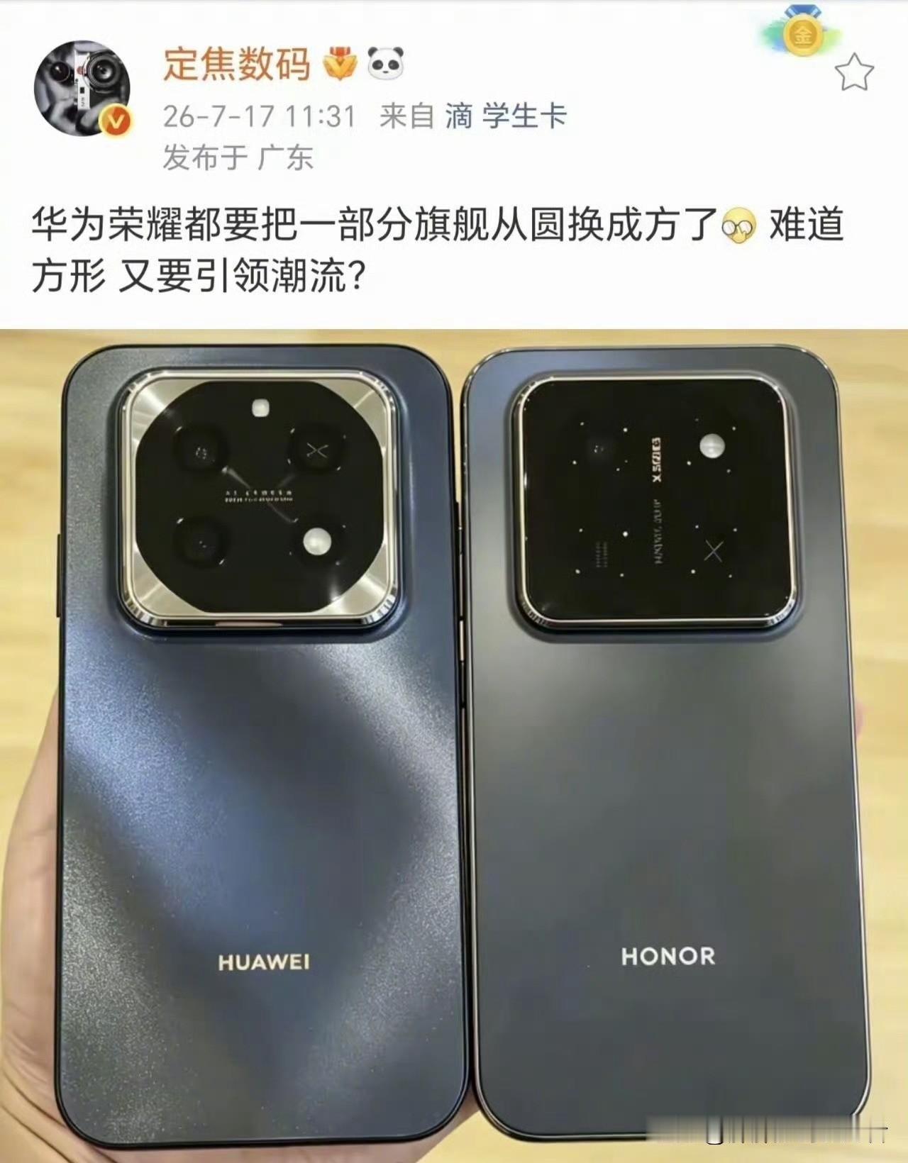 华为和荣耀准备把后置设计改成方形？
大家怎么看这个消息，说实话圆和方这两种形态最