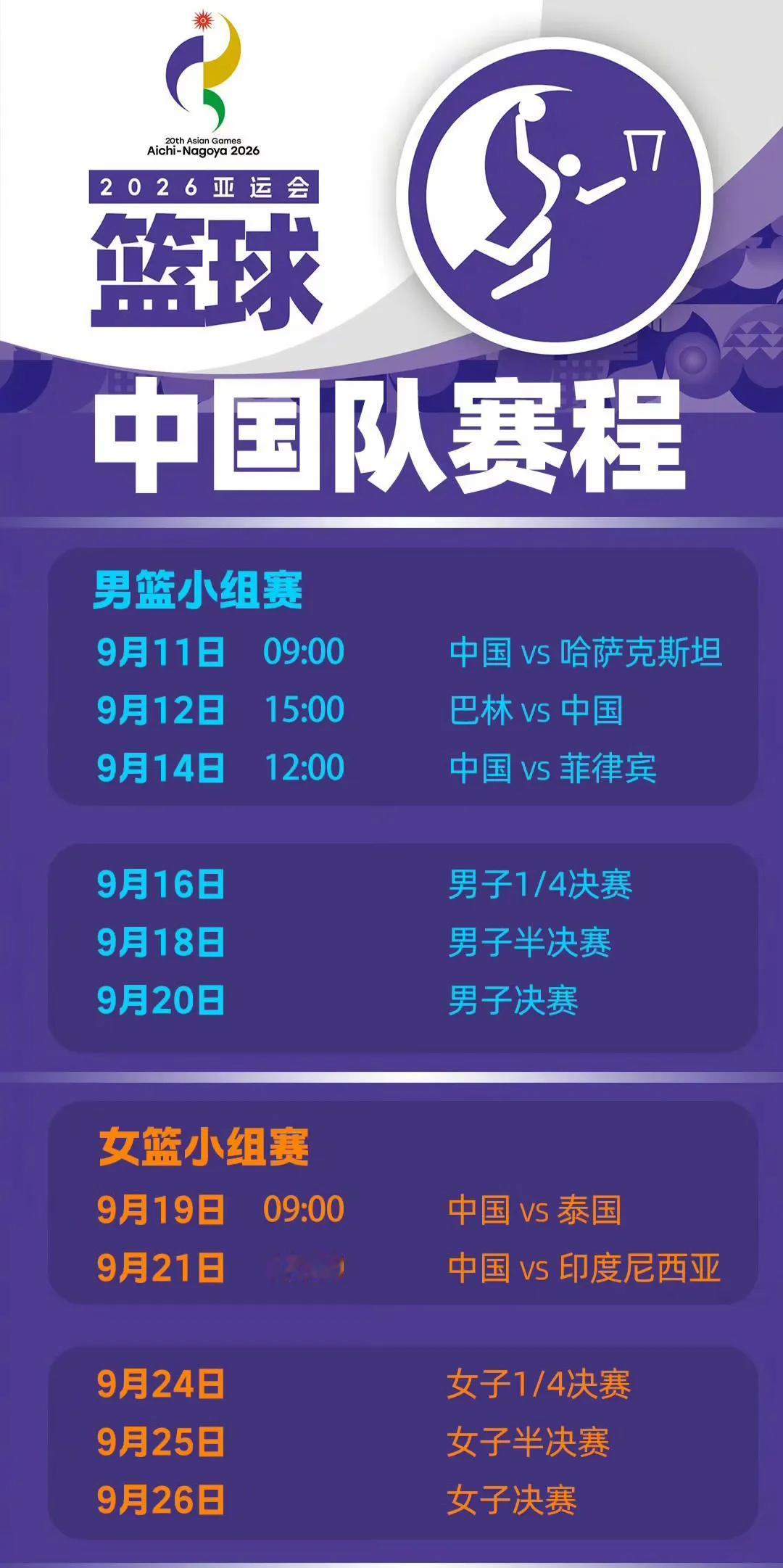 2026亚运会，男女篮赛程表，球迷朋友们记得观赛哦中国男篮 中国女篮 亚运会