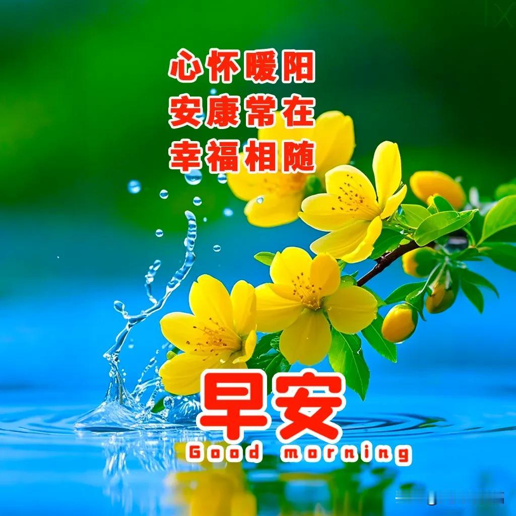 3月12日，早上吉祥祝福：自己的伞，胜过任何人的屋檐，把热爱变成日常。

岁月在