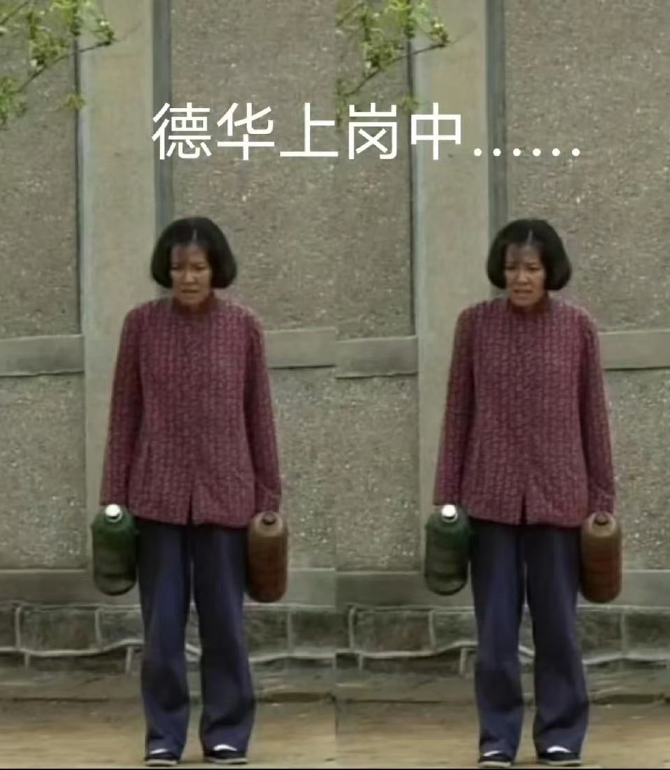 现在的德华已经不怕带娃了五一大学生都在家带娃啊 ​​​