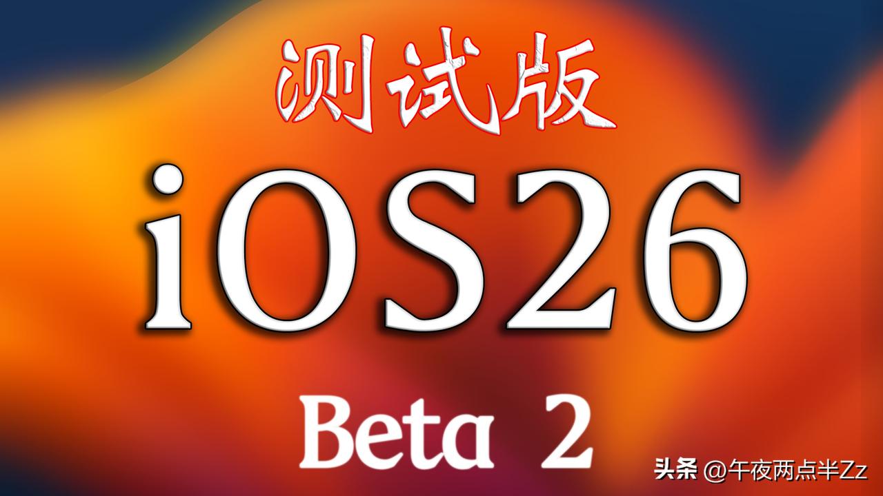 iOS26 Beta2两周一更，马上发布。
版本号23A5276f，早期版本以完