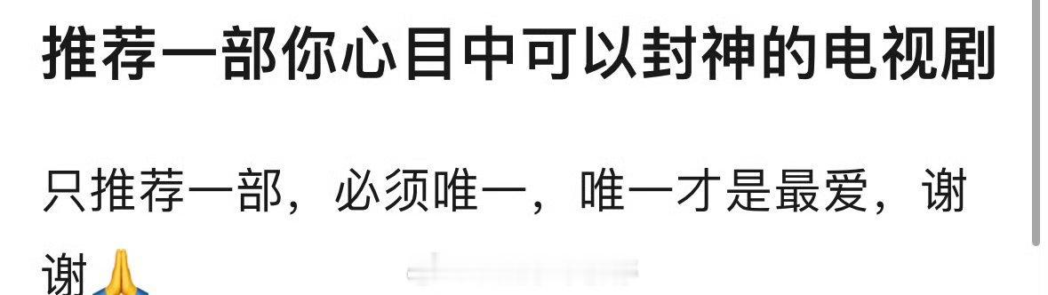 推荐一部你心中觉得可以封神的剧 ​​​