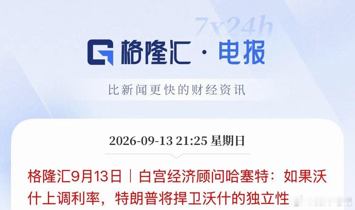 美联储下周加息概率比想象的要大很多了，唯一的压力面也消除了，白宫经济顾问哈塞特表