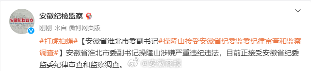 【安徽省淮北市委副书记#操隆山接受安徽省纪委监委纪律审查和监察调查#】安徽省淮北