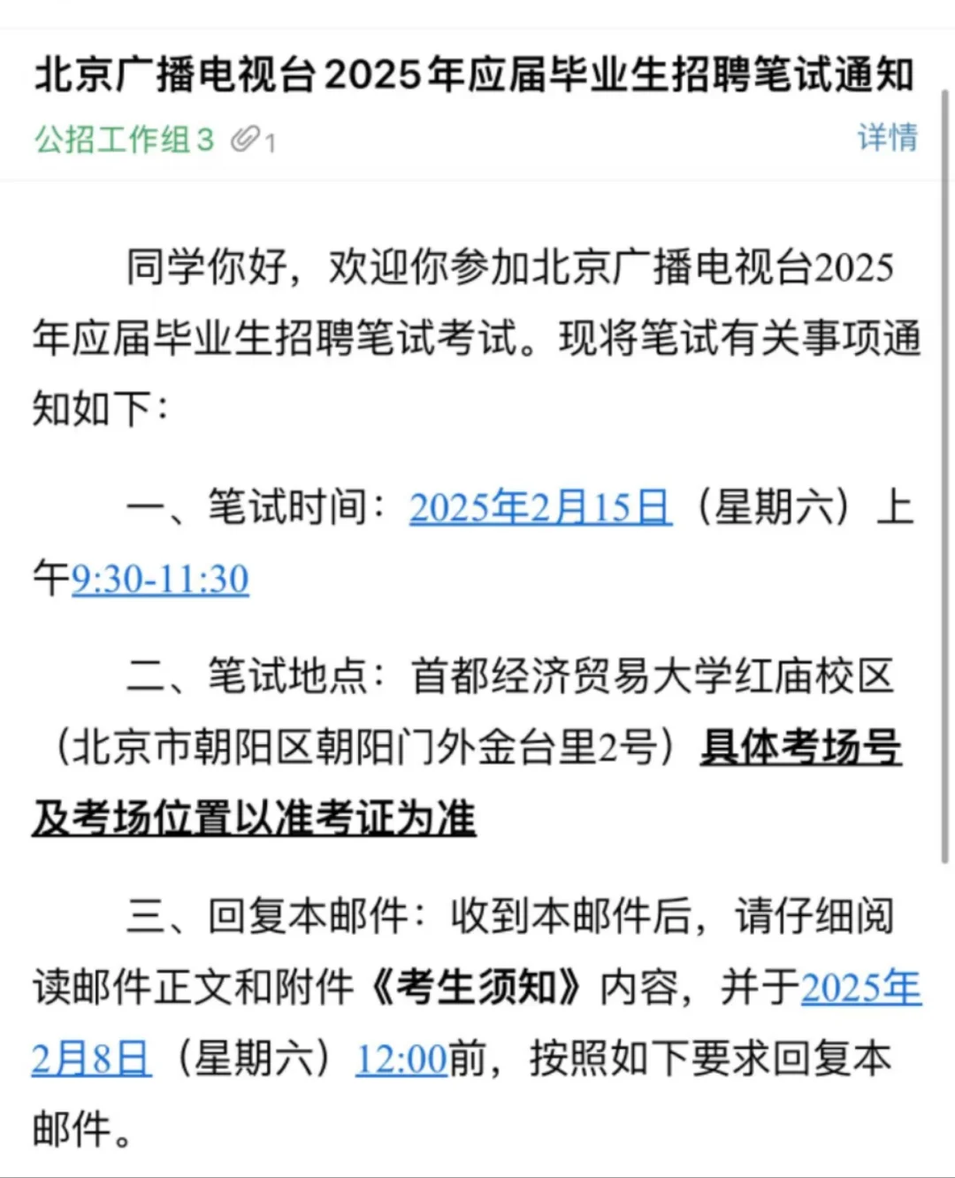 北京广播电视台发放笔试通知