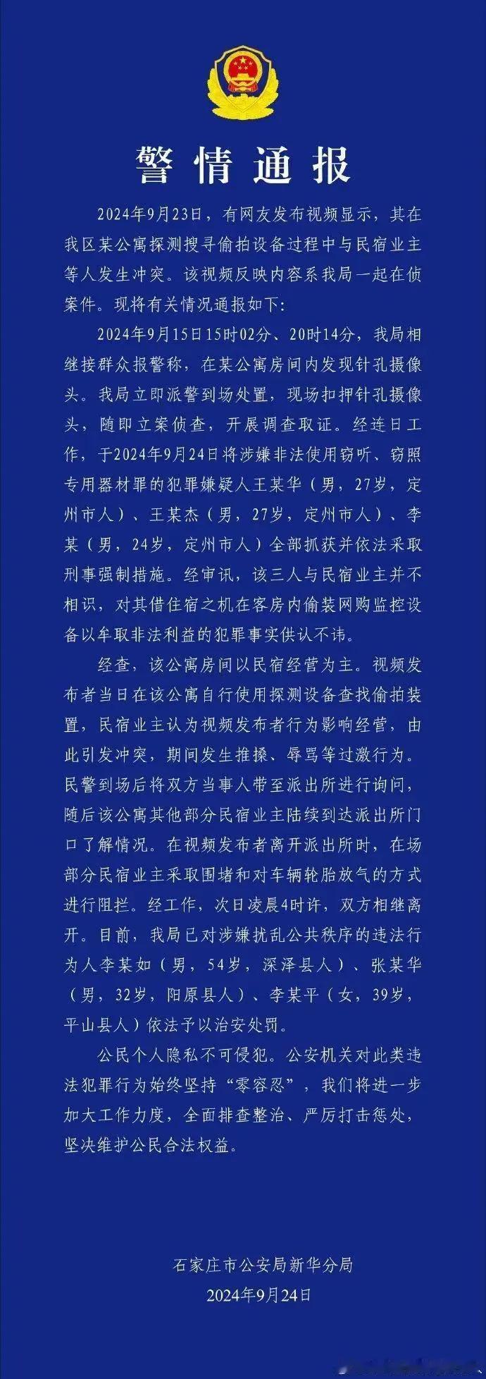 石家庄派出所发声，针对石家庄几家民宿安装针孔摄像头警方做了详细通报

1、针孔摄