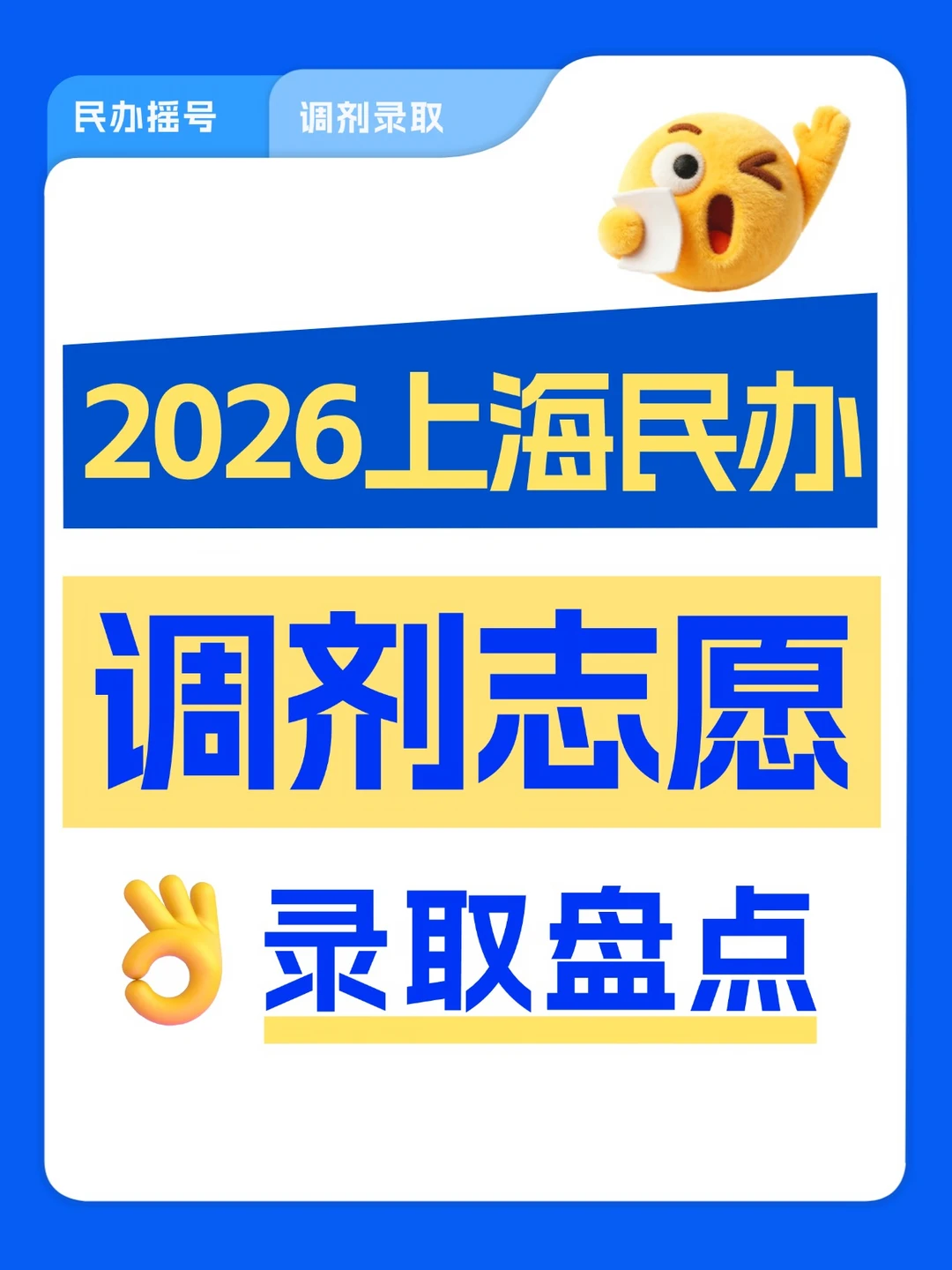 2026上海升学｜民办调剂志愿录取情况盘点！