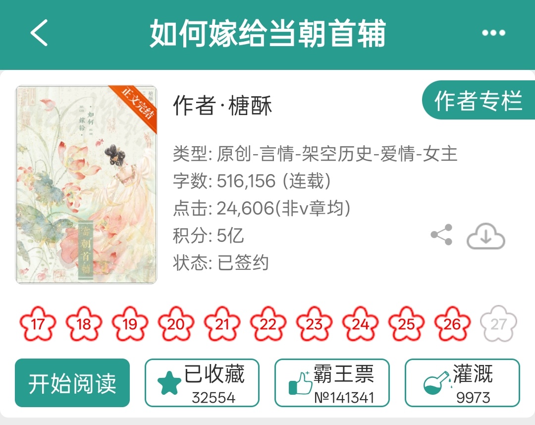 周一事太多了，周二相对来说好多了今天给大家推荐一本古言吧🌷《如何嫁给当朝首辅》