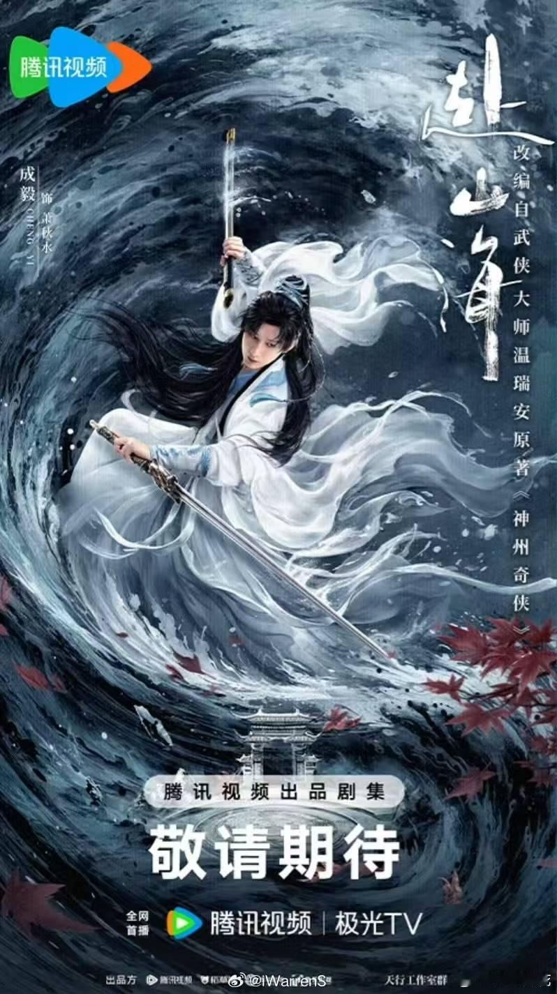 成毅赴山海暂定9月10日成毅赴山海暂定9月10日  成毅赴山海暂定9月10日，报