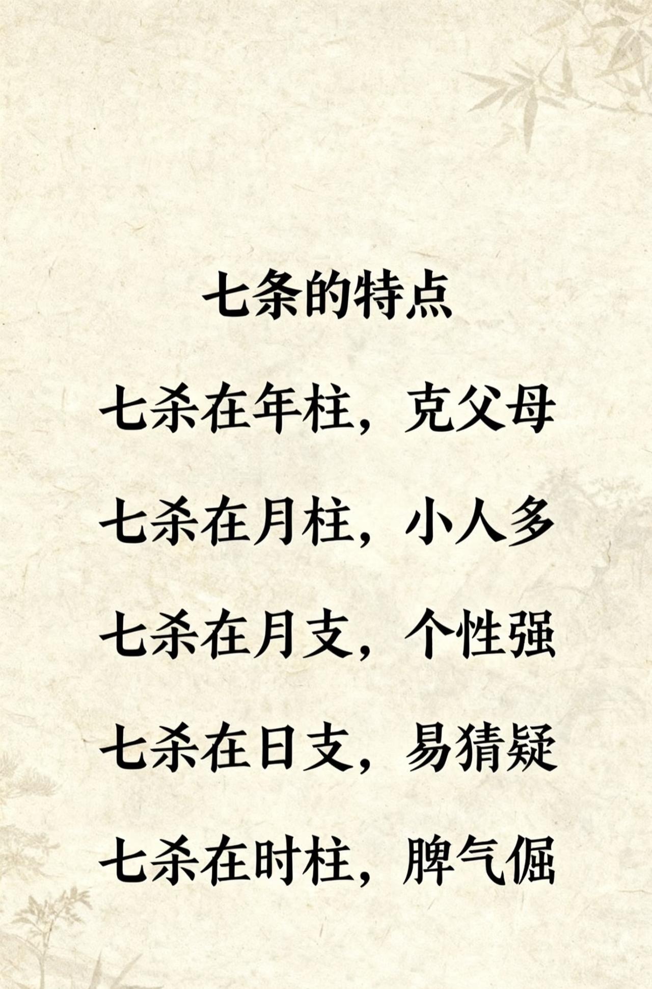 七杀的特点
七杀在年柱，克父母
七杀在年支，身体弱
七杀在月柱，小人多
七杀在月