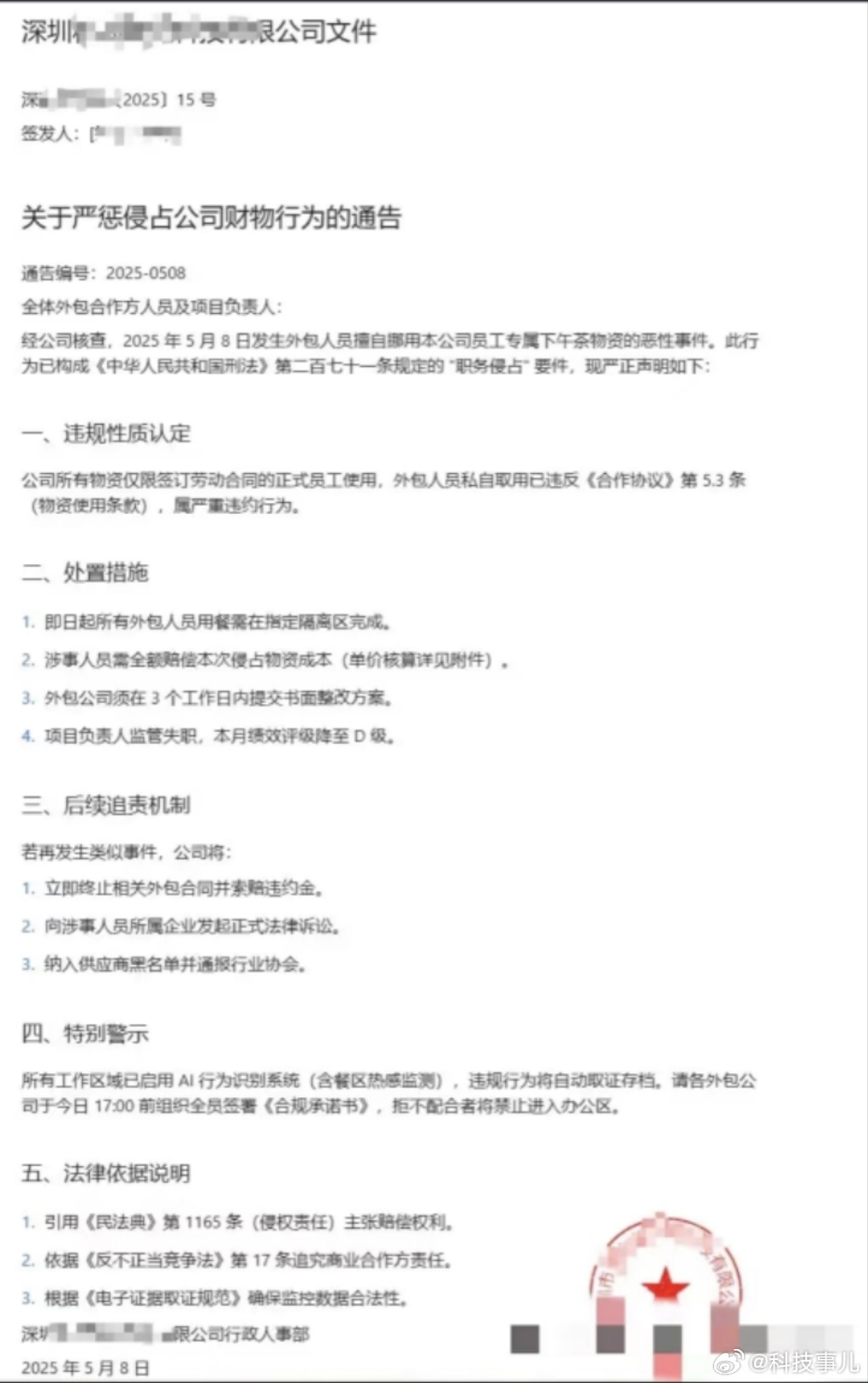 深圳某公司通报外包员工挪用下午茶，并定义为职务侵占，属于严重违约行为。并要求即日