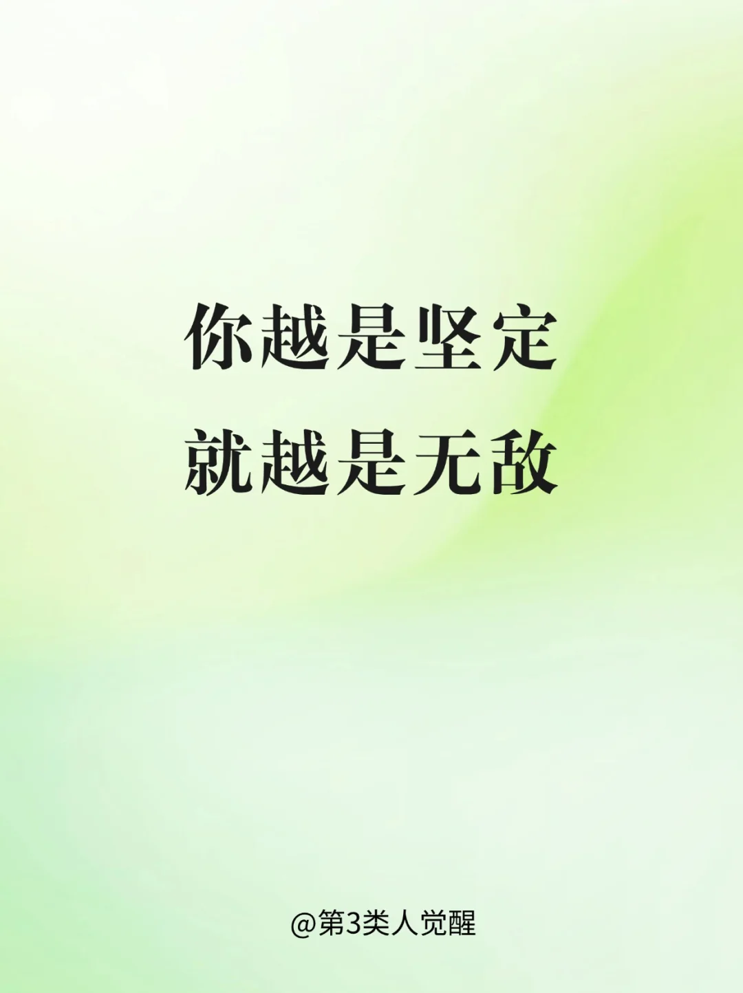 你越是坚定，别人就越不敢惹你