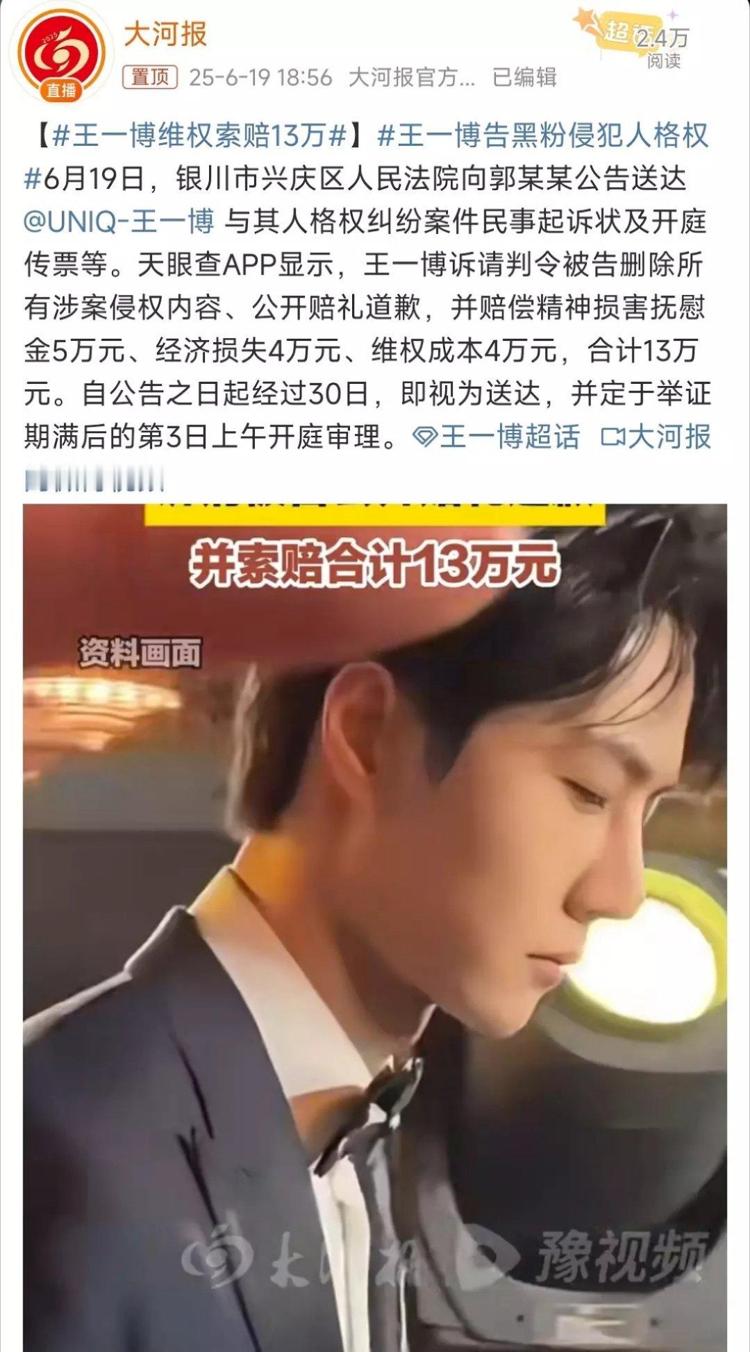王一博维权索赔13万王一博告黑粉侵犯人格权，索赔13万！！支持维权！！网络不是法