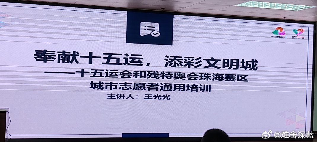 用实际行动为全运健儿加油，先参加培训，过两天去现场做志愿者！！一人一句为全运健儿