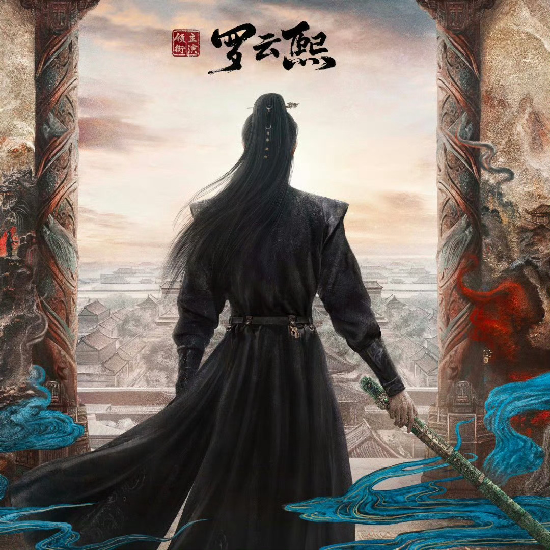 看那海报，这部剧当时我差点以为就叫罗云熙，唯一领衔，是扛一切的生招牌！