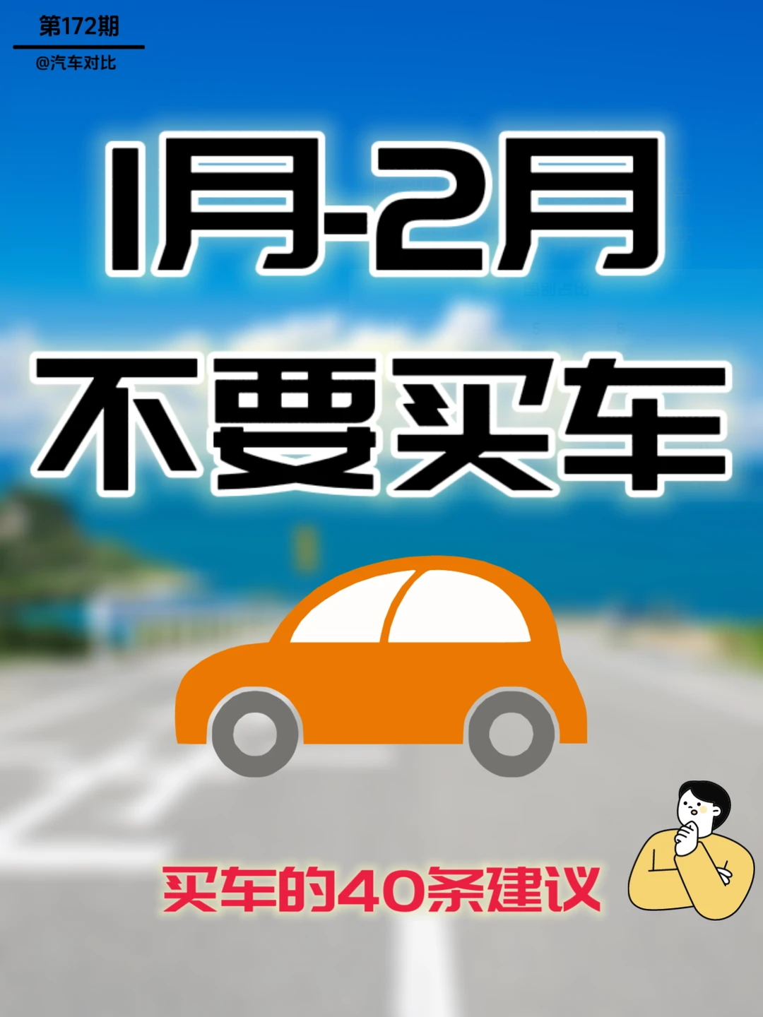 1月2月不要买车，买车必看40条注意点！
