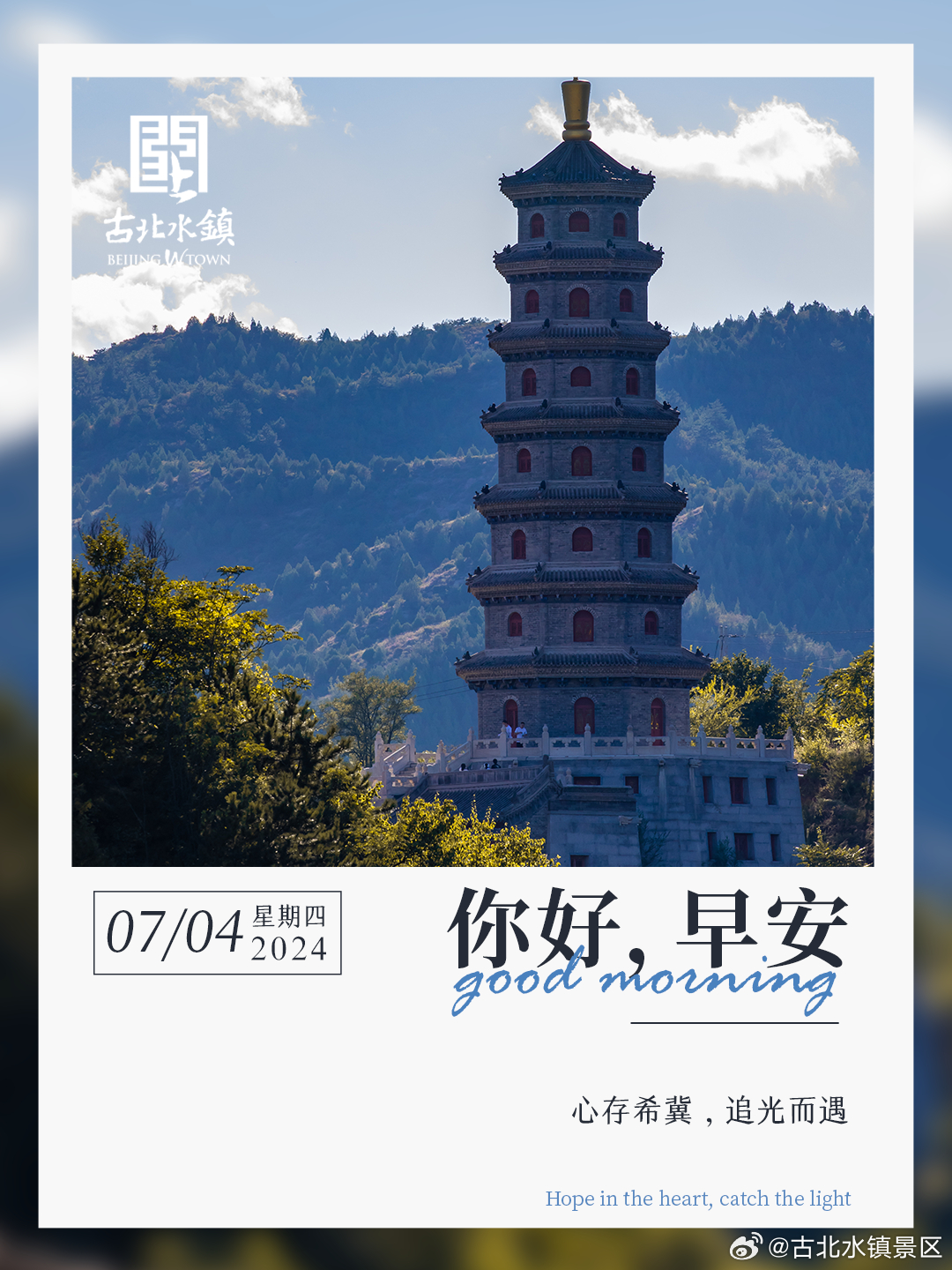 心存希冀，追光而遇。早安，宝子们~#古北水镇光之城# #出游正当时# #圆通塔#