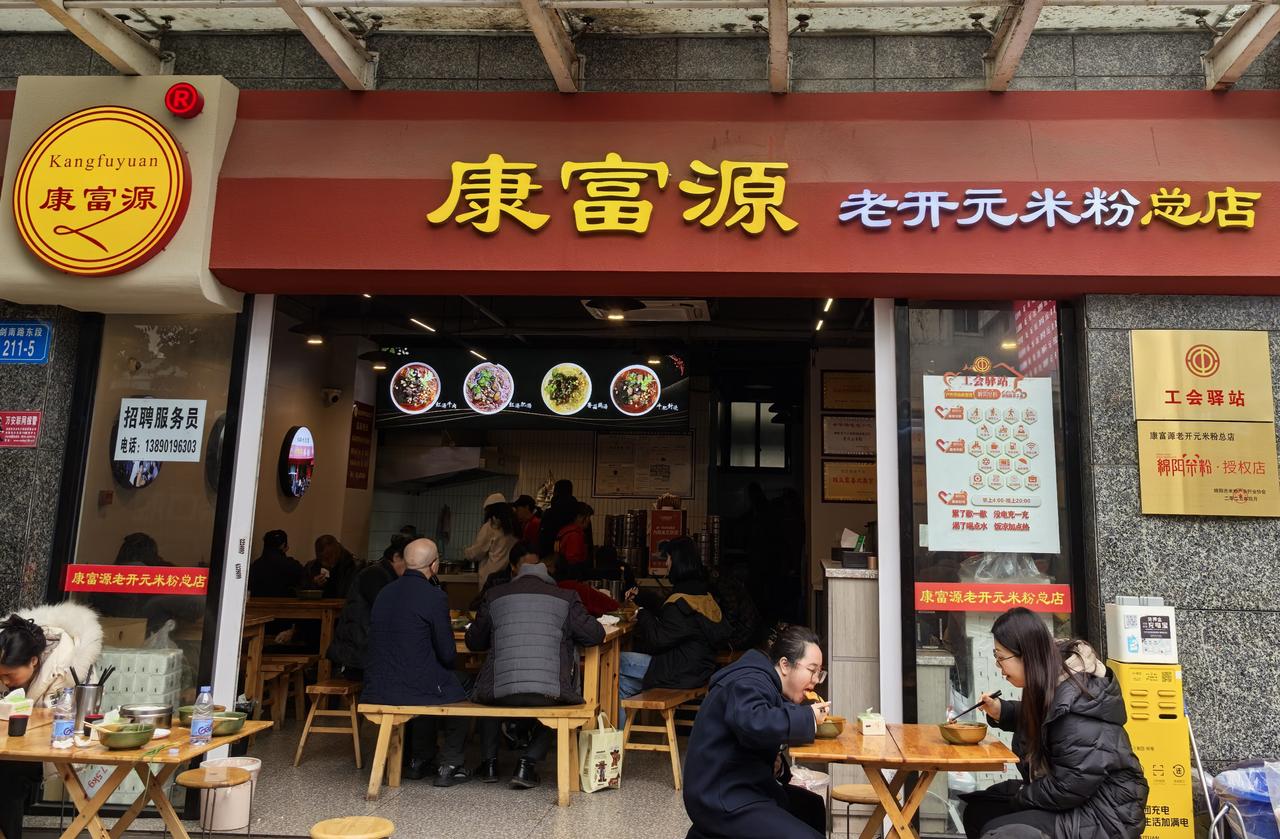 打卡康富源老开元米粉总店
       作为绵阳人，还没有到开元米粉总店来打一个
