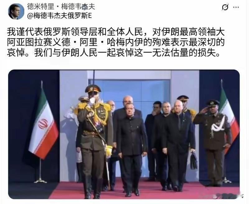 俄罗斯这次出席伊朗已故最高领袖哈梅内伊葬礼的代表团规格很高，国家安全委员会副主席
