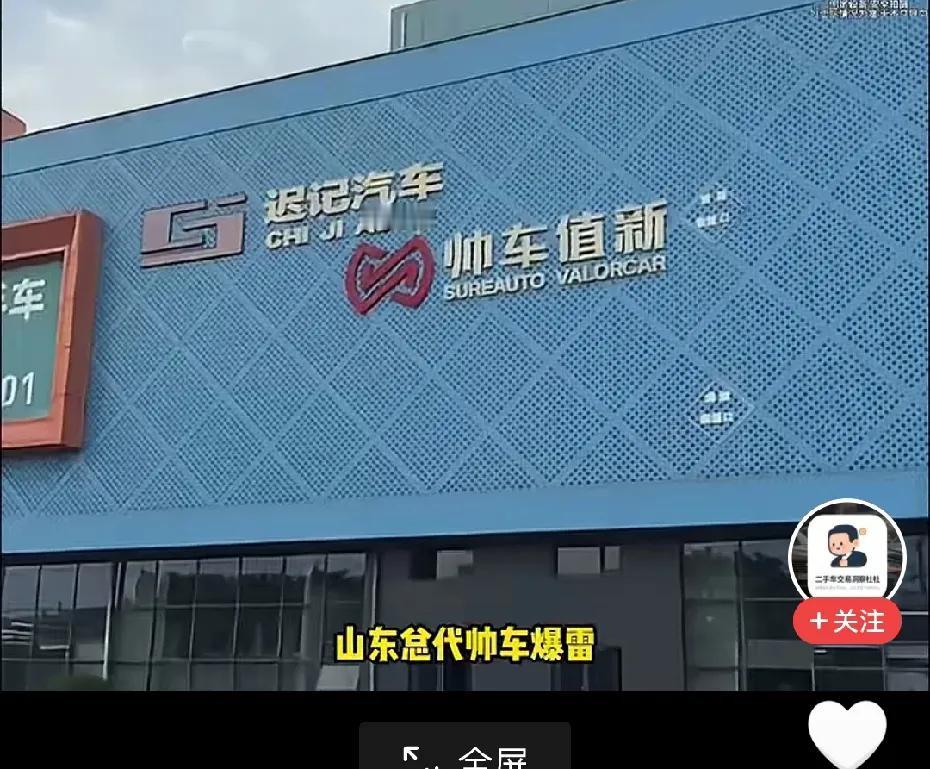 山东日照迟记汽车跑路了，现在的二手汽车也不容易呢，加盟了帅车，帅车的大老板很厉害