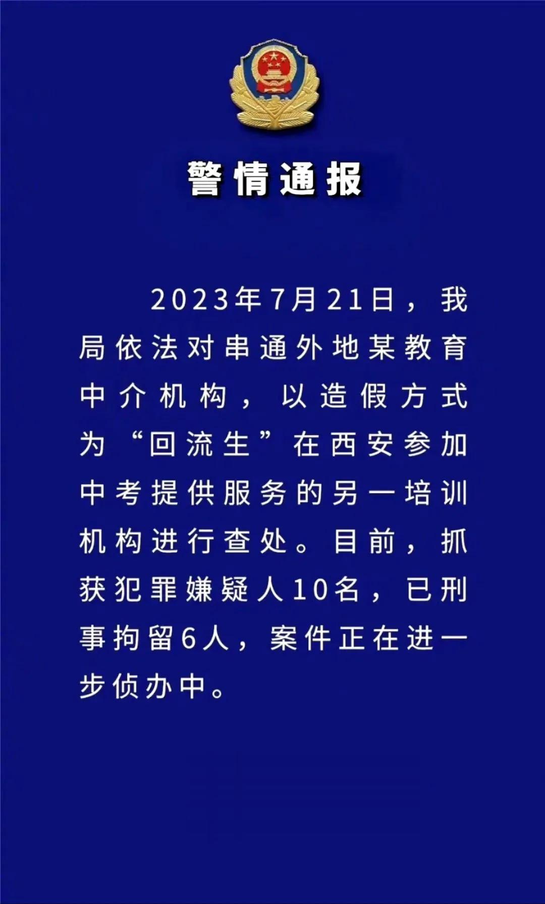 西安中考河南“回流考生”事件处理结果。虽然是对某培训中介机构做出处罚，逮捕了6名