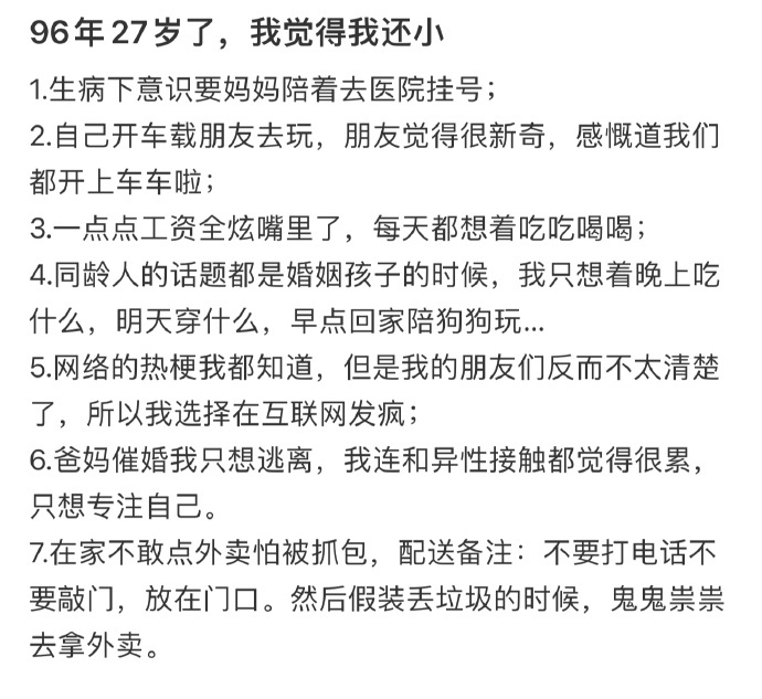 96年27岁了，我觉得我还小 ​​​