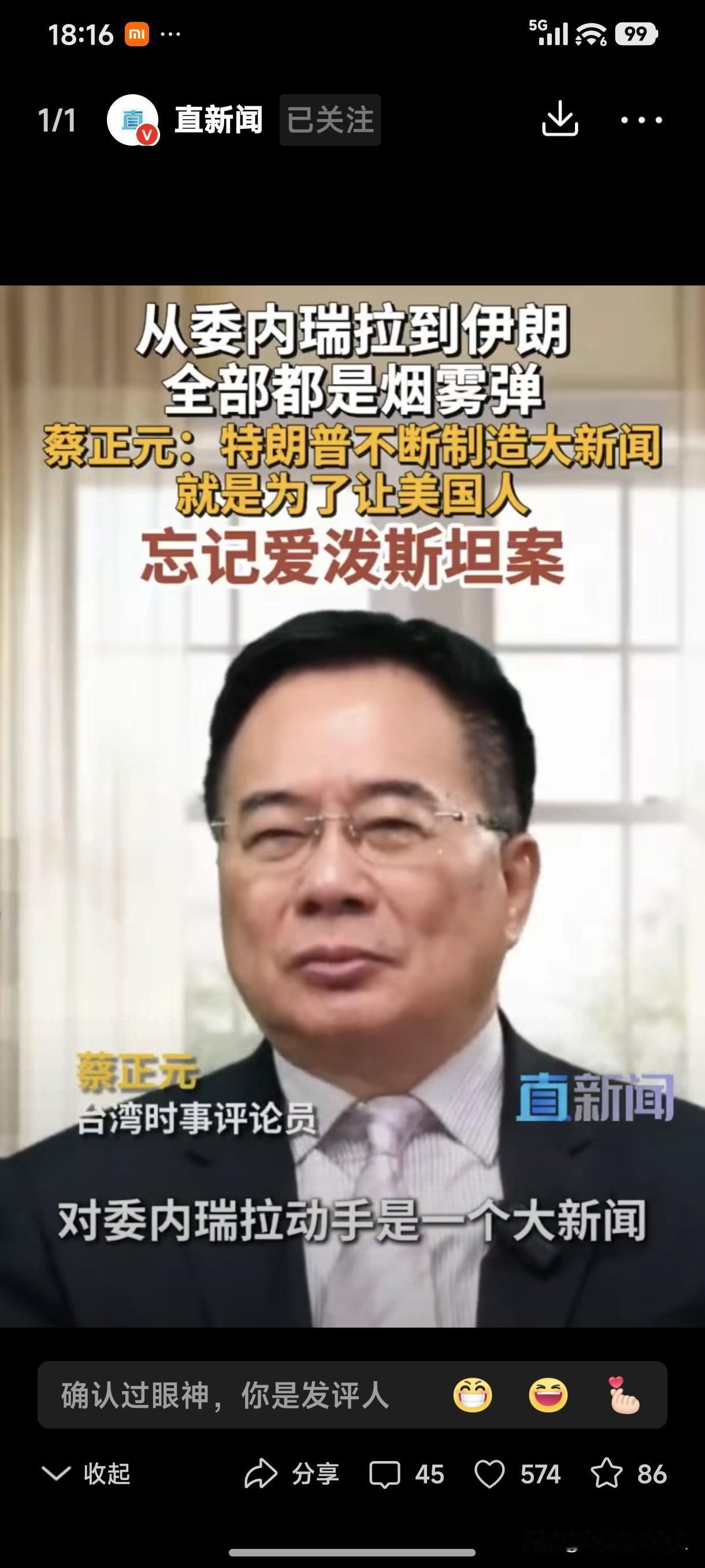 台湾时事评论员蔡正员说:特朗普夜袭委内瑞拉绑架马杜罗总统及夫人，如今又重兵压向伊