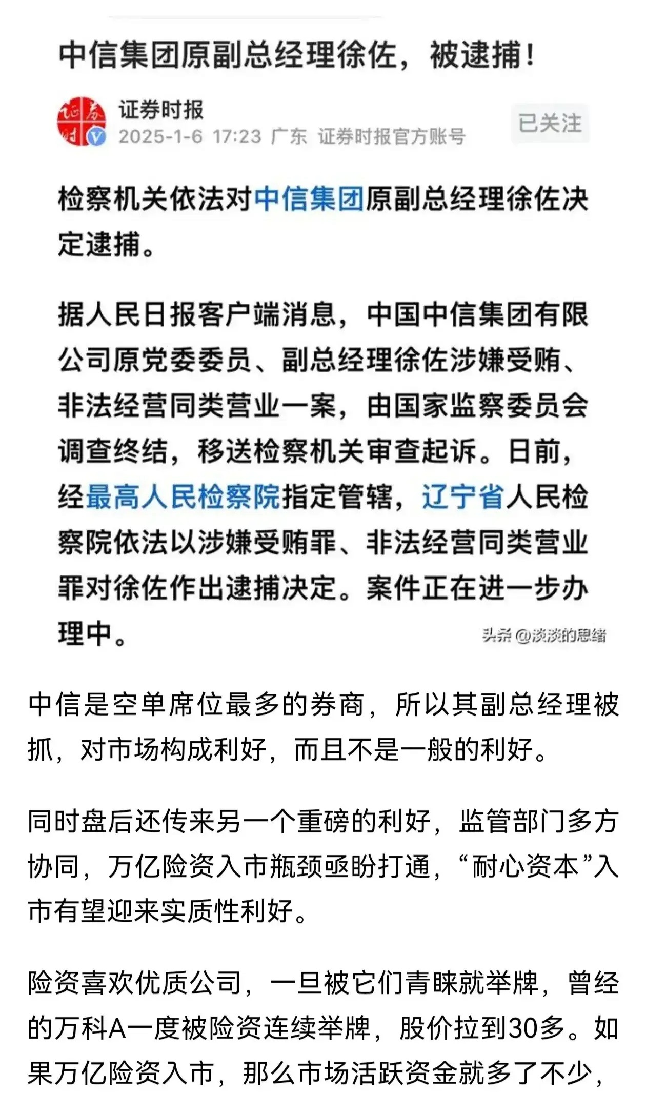 中信集团原副总经理被抓！中信证券拥有最多的期货空单，看看这个被抓的总经理能不能供