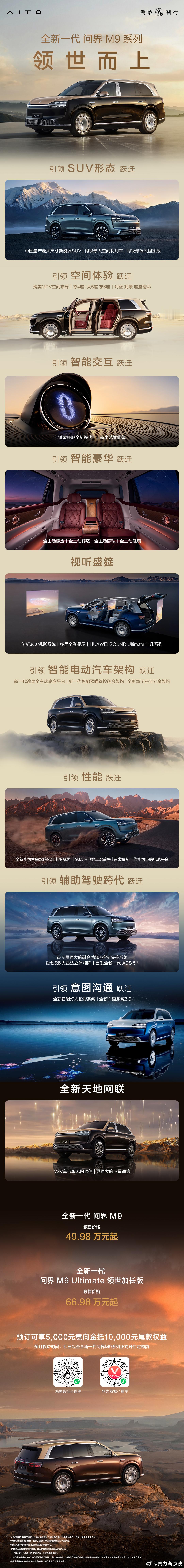 全新一代问界M9 系列汇聚八大引领于一身，自形至智全面跃迁，科技旗舰领世而上，即