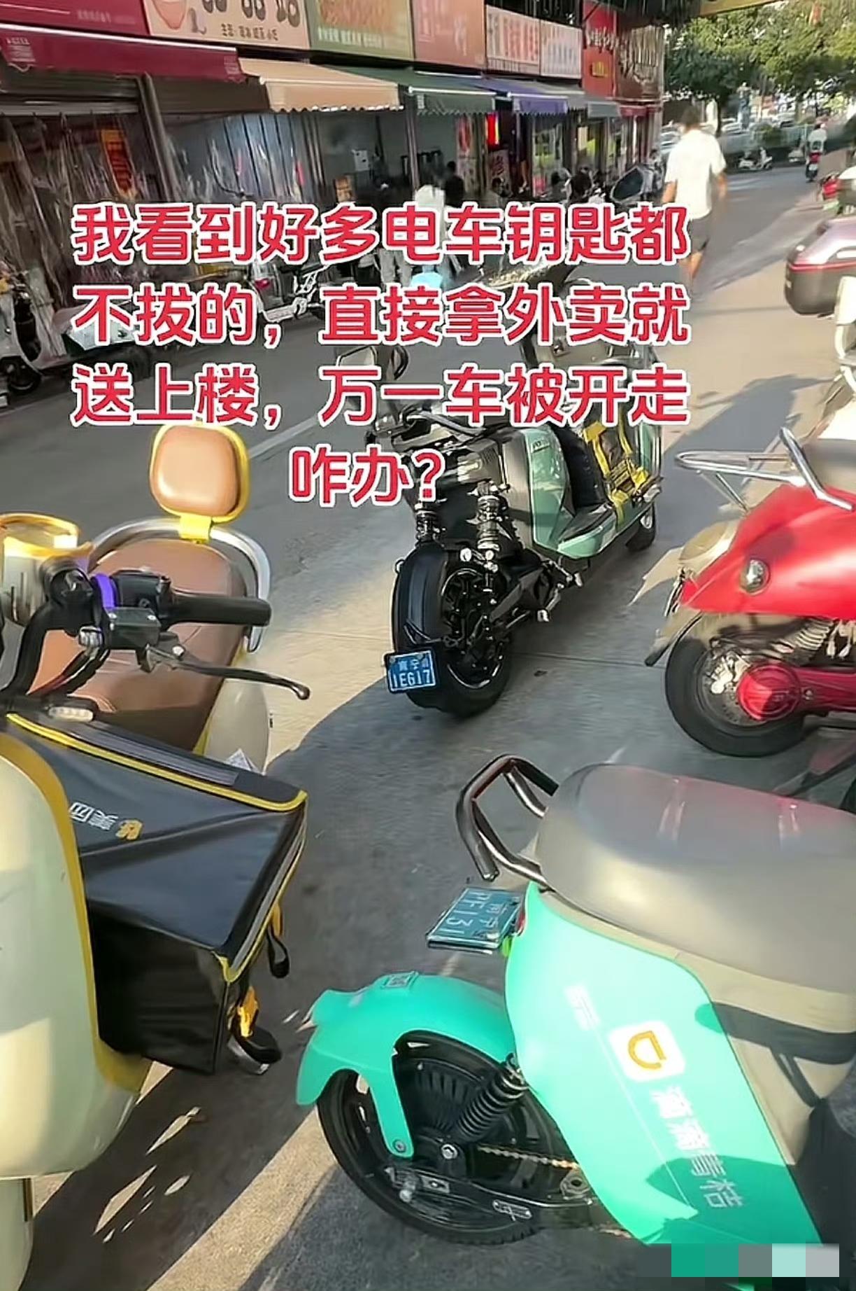 怪不得外卖小哥从来不锁车