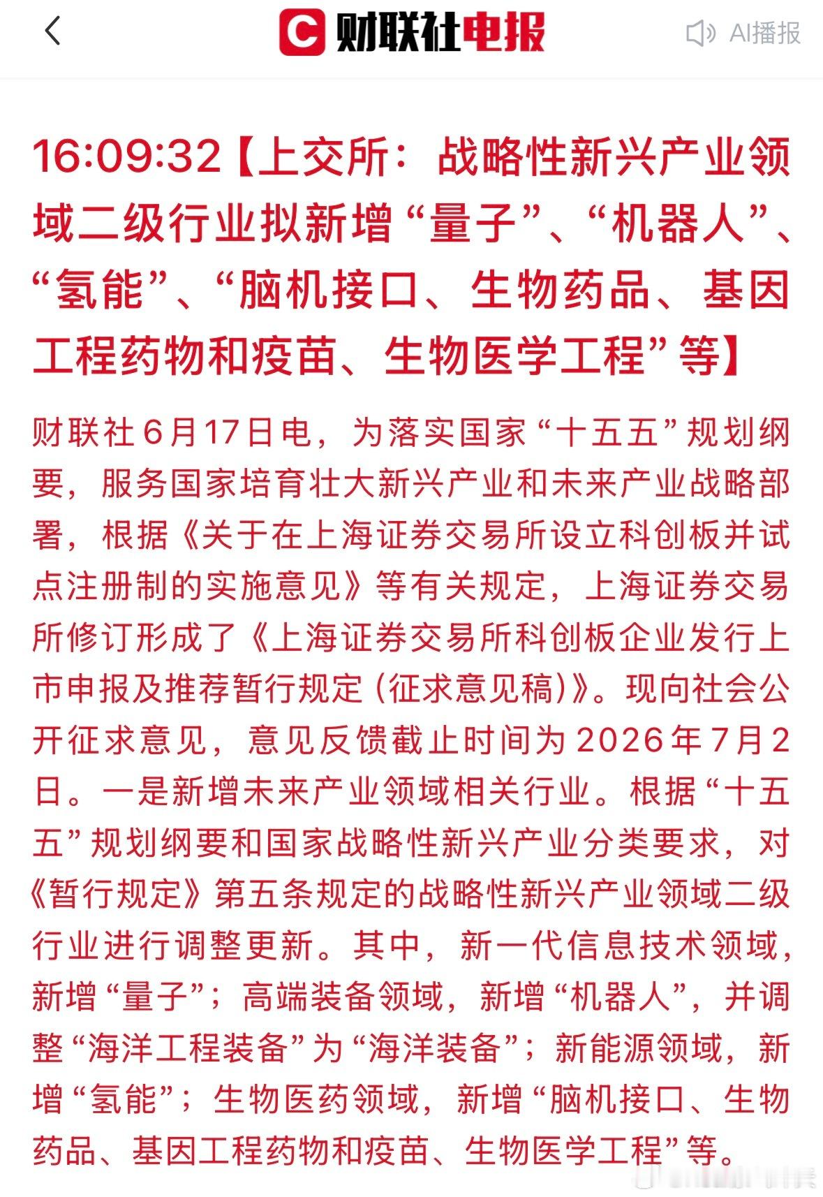 上交所拟修订科创板上市规定上交所：战略性新兴产业领域二级行业拟新增“量子”、“机