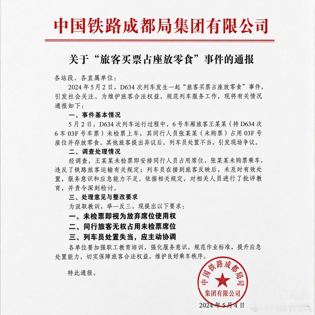 未检票上车第三方不能处置该席位 买票就能随便占座放零食？成都铁路局这次通报说得很