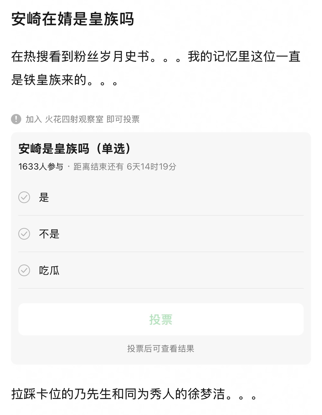 又有人在问安崎在婧到底是不是皇族？李小冉安崎 票数