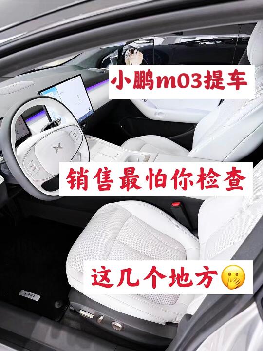 小鹏m03提车，销售都害怕你检查的地方‼️