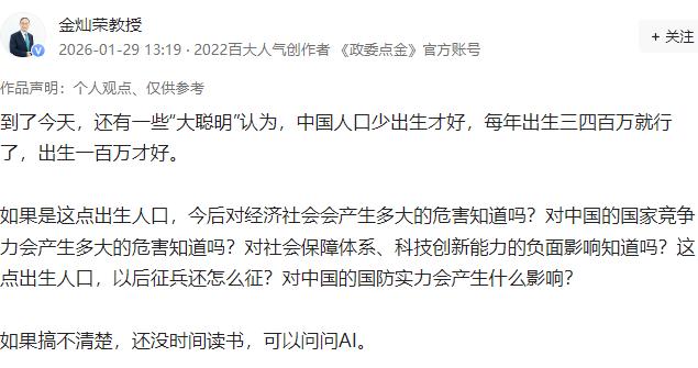 金灿荣教授说：“到了今天，还有一些“大聪明”认为，中国人口少出生才好，每年出生三
