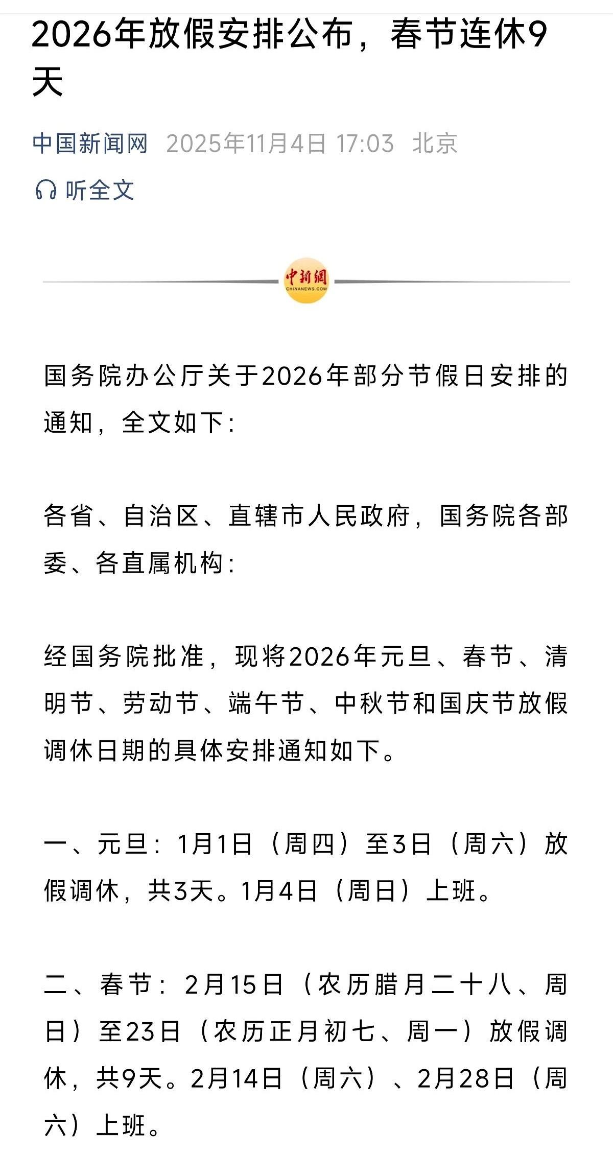 2026年放假通知来了，元旦调休，节后连上6天班！春节放9天！

现在已经没有假